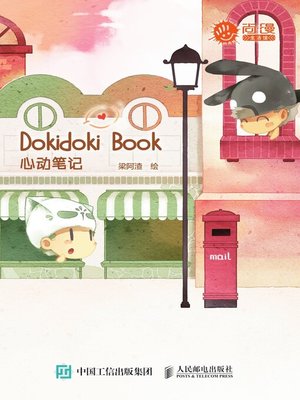 cover image of Dokidoki Book心动笔记